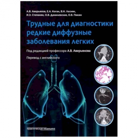 Терапия. Пульмонология, книга Трудные для диагностики редкие диффузные заболеваниях легких: монография купить по скидке