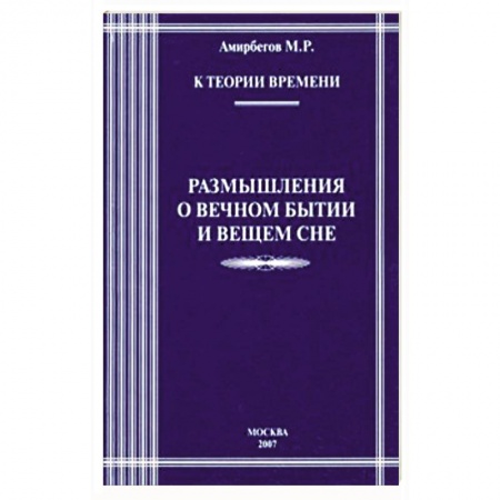 Другие эзотерические учения, книга К теории времени. Разм о вечном бытии и вечном сне купить по скидке