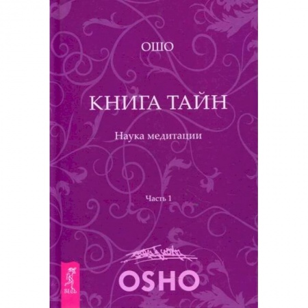 Эзотерические учения, книга Книга тайн. Наука медитации купить по скидке