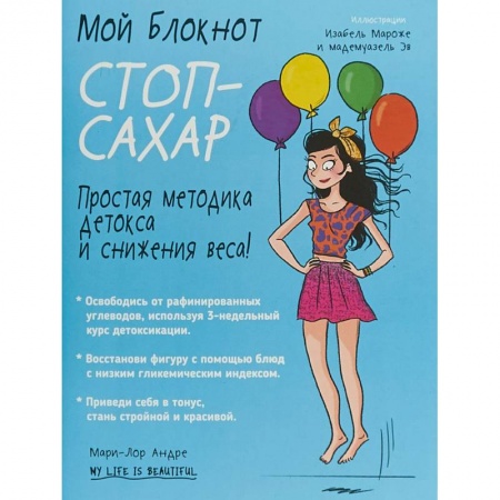 Здоровое и раздельное питание, книга Мой блокнот. Стоп-сахар купить по скидке