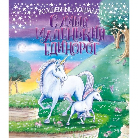 Сказки зарубежных писателей, книга Самый маленький единорог купить по скидке