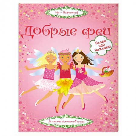 Книги, книга Добрые феи купить по скидке