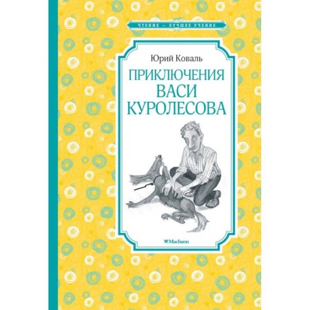 Повести и рассказы о детях, книга Приключения Васи Куролесова купить по скидке