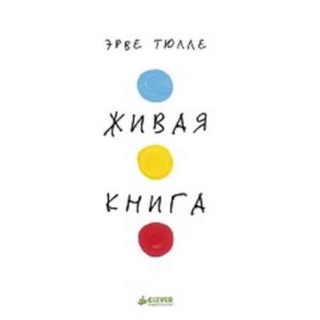 Кроссворды, головоломки, комиксы, книга Живая книга Эрве Тюлле купить по скидке