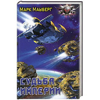 Судьба империи