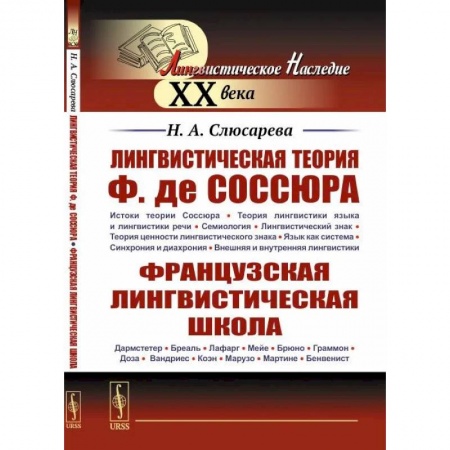 Филологические науки в целом. Частные филологии, книга Лингвистическая теория Ф. де Соссюра. Французская лингвистическая школа купить по скидке