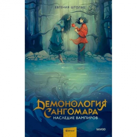 Русское фэнтези, книга Демонология Сангомара. Наследие вампиров купить по скидке