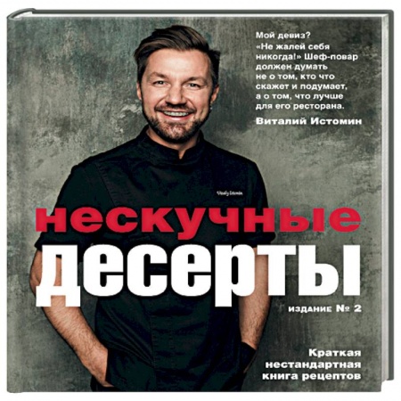 Выпечка, десерты, книга Нескучные десерты купить по скидке