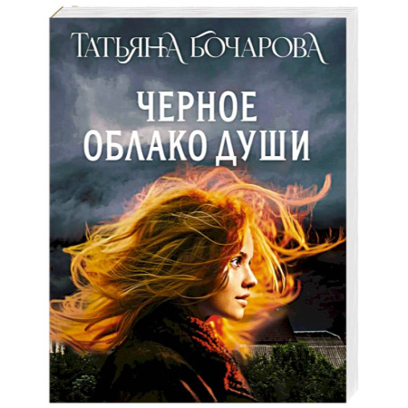 Отечественный женский детектив, книга Черное облако души купить по скидке