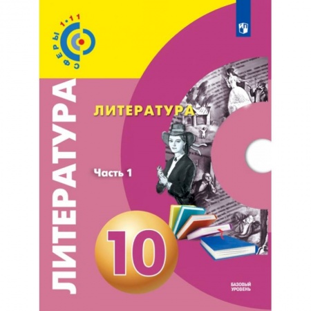 Литература, книга Литература. 10 класс. Базовый уровень. Учебник. В 2-х частях. Часть 1,2 купить по скидке