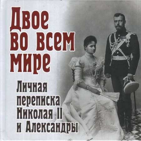 Мемуары, биографии исторических личностей, книга Двое во всем мире. Личная переписка Николая II и Александры купить по скидке