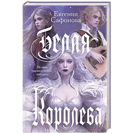 Русское фэнтези, книга Белая королева купить по скидке