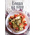Пароварка
