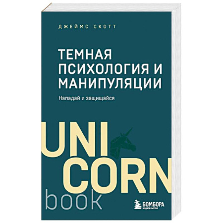 Астрология, книга Темная психология и манипуляции. Нападай и защищайся.Покет купить по скидке