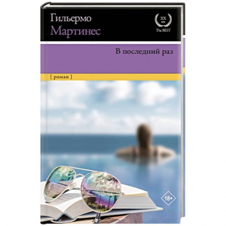 Зарубежная современная проза, книга В последний раз купить по скидке