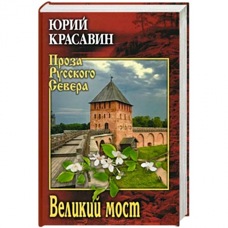 Русская современная проза, книга Великий мост купить по скидке