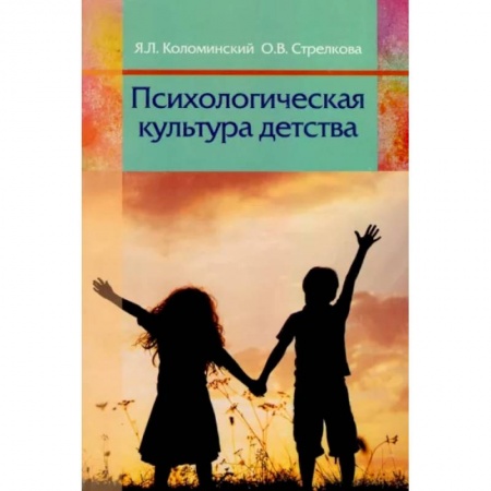Педагогика, книга Психологическая культура детства: пособие для педагогов учреждений дошкольного образования. Коломинский Я.Л. купить по скидке