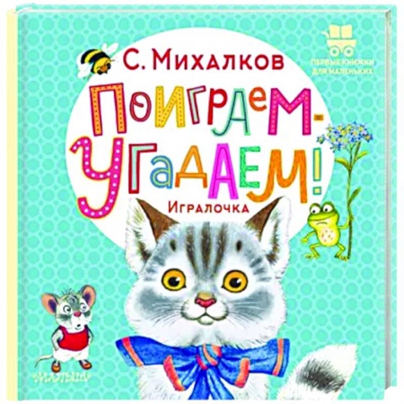 Стихи и загадки для малышей, книга Поиграем-угадаем! Игралочка купить по скидке
