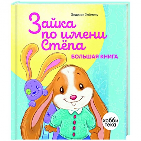 Сказки зарубежных писателей, книга Зайка по имени Стёпа. Большая книга купить по скидке