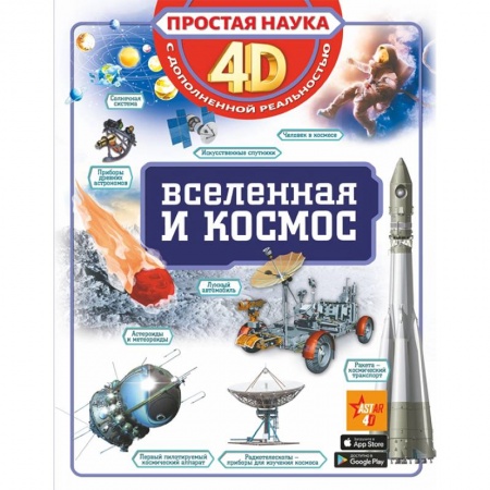 Человек. Земля. Вселенная, книга Вселенная и космос купить по скидке