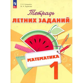 Математика. 1 класс. Тетрадь летних заданий