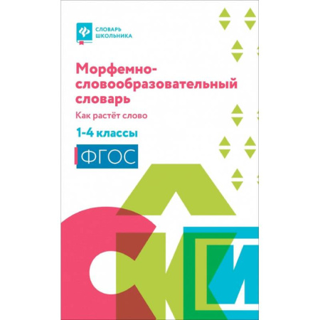 Русский язык. Учебные пособия, книга Морфемно-словообразовательный словарь: 1-4 классы купить по скидке