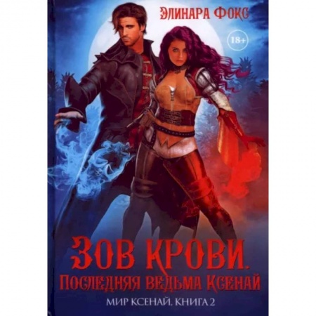 Русское фэнтези, книга Зов крови. Последняя ведьма Ксенай купить по скидке