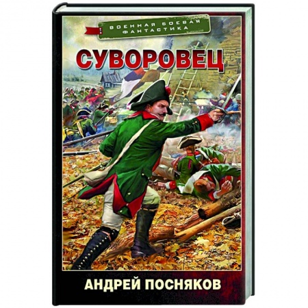 Русская фантастика, книга Суворовец купить по скидке