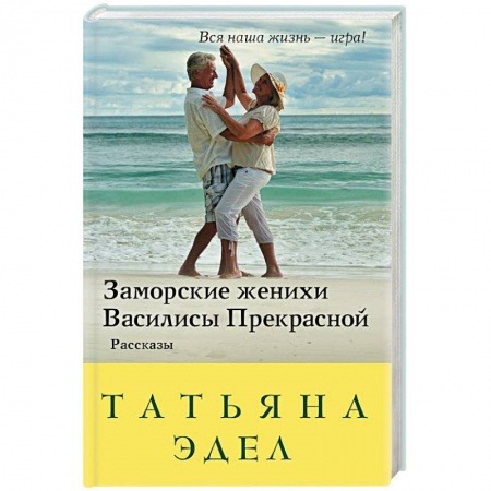 Отечественный любовный роман, книга Заморские женихи Василисы Прекрасной купить по скидке