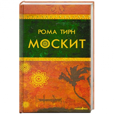 Книги, книга Москит купить по скидке