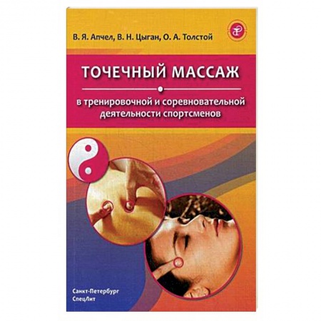 Массаж: лечебный, восточный, книга Точечный массаж в тренировочной и соревновательной деятельности спортсменов купить по скидке
