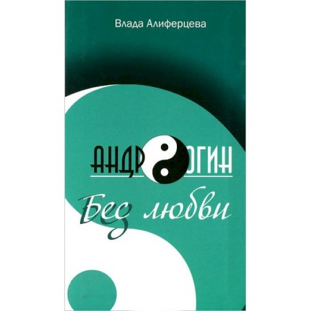 Русская современная проза, книга Андрогин.Бес/з любви купить по скидке