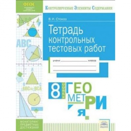 Общие справочники, книга Геометрия. 8 класс. Тетрадь контрольных тестовых работ купить по скидке
