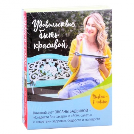 Здоровое и раздельное питание, книга Удовольствие быть красивой: Сладости без сахара. ЗОЖ-салаты (комплект из 2 книг) купить по скидке