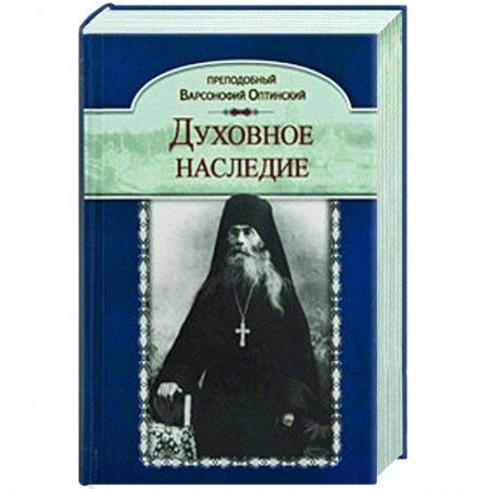 Проповеди, поучения, беседы, письма, книга Духовное наследие купить по скидке