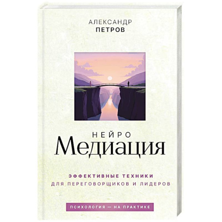 Достижение успеха в работе и бизнесе, книга НейроМедиация. Эффективные техники для переговорщиков и лидеров купить по скидке