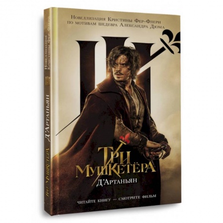 Приключения. Детективы, книга Три мушкетера. Д' Артаньян купить по скидке