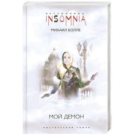 Книги, книга Мой Демон купить по скидке