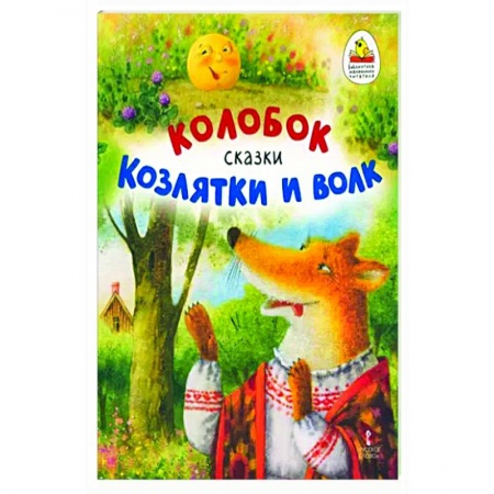 Русские народные сказки, книга Колобок. Козлятки и волк купить по скидке