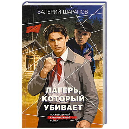Отечественный мужской детектив, книга Лагерь, который убивает купить по скидке