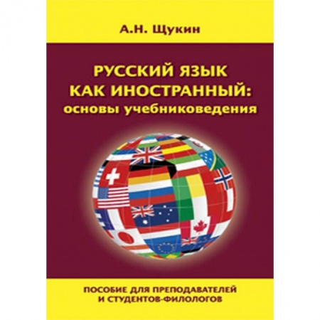 Русский язык как иностранный. Учебные пособия, книга Русский язык как иностранный: основы учебниковедения купить по скидке