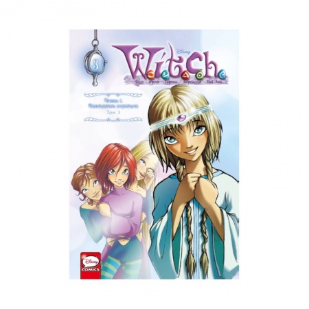Книги, книга W.I.T.C.H. Часть 1. Двенадцать порталов. Том 3 купить по скидке