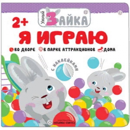 Книжки с наклейками, книга Я играю купить по скидке