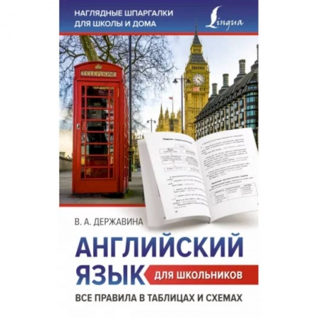 Учебники, самоучители, пособия, книга Английский язык для школьников. Все правила в таблицах и схемах купить по скидке