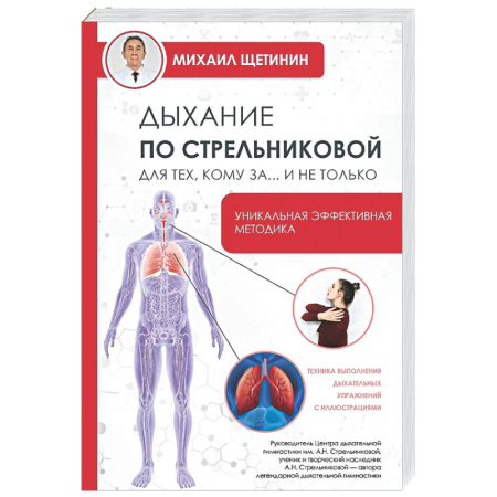 Авторские методики, книга Дыхание по Стрельниковой для тех, кому за...и не только купить по скидке