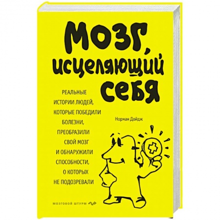 Психология. Общие работы, книга Мозг, исцеляющий себя. Реальные истории людей, которые победили болезни, преобразили свой мозг и обнаружили способности, о которых не подозревали купить по скидке