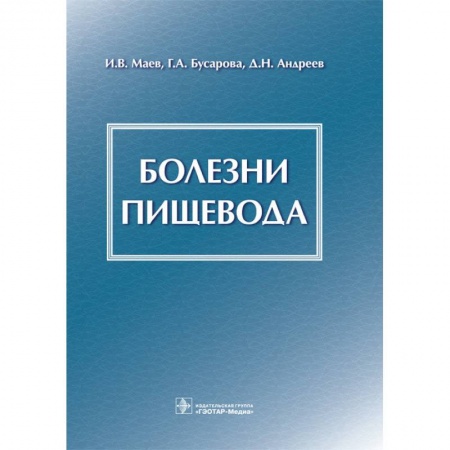 Гастроэнтерология, книга Болезни пищевода купить по скидке