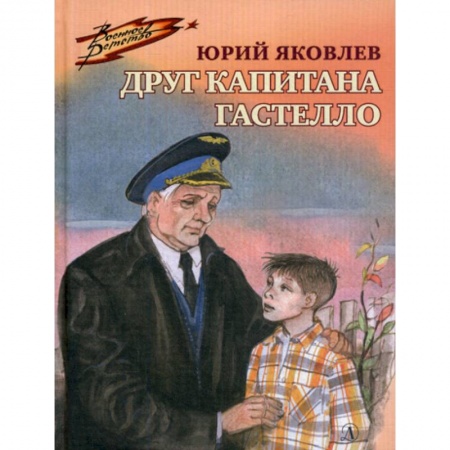 Современная художественная проза, книга Друг капитана Гастелло купить по скидке