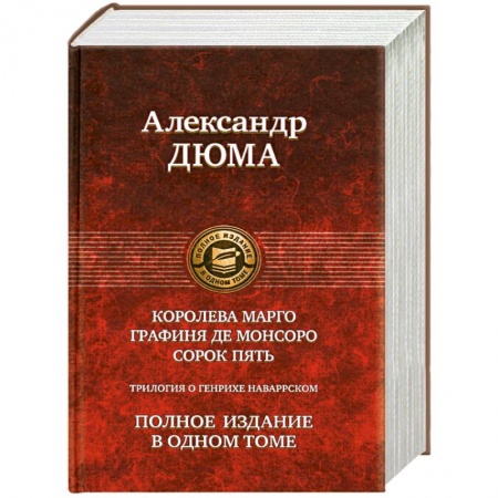 Книги, книга Трилогия о Генрихе Наваррском: Королева Марго. Графиня де Монсоро. Сорок пять купить по скидке