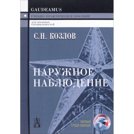 Спецслужбы, спецназ, разведка, книга Наружное наблюдение купить по скидке